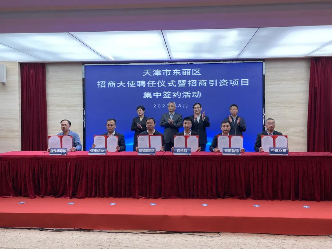 融慧高新，踔厉前行”华明高新区参加东丽区招商大使聘任仪式暨招商引资项目集中签约活动，天津克伦斯电气有限公司段经理出席签约仪式