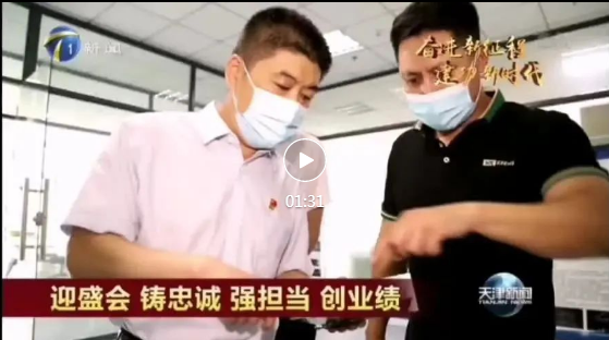 天津新闻》播报了武清区科技局领导走访克伦斯就学习贯彻市第十二次党代会精神进行宣讲 董事长刘全接受采访