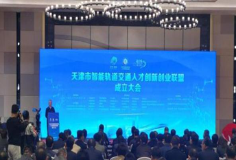 天津市智能轨道交通人才创新创业联盟成立大会